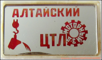 Re: Кто узнает производителей? / Алтайский моторный завод. Значок - ЦТЛ. У Номад с sibzaimka.ru.png
291.14 КБ, Просмотров: 43431