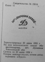 Re: Кто узнает производителей? / Дунаевцы.Механический завод Хмельницкого Облместтоппрома.jpg
156.87 КБ, Просмотров: 43076