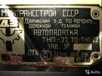 Re: Кто узнает производителей? / ТЗ УКРАИНА. Киев. Дарницкий завод по ремонту дорожной техники. С avito.ru.jpg
139.03 КБ, Просмотров: 42306