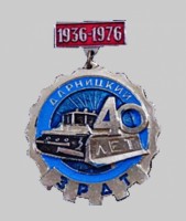Re: Кто узнает производителей? / ТЗ УКРАИНА. Киев. Будмаш (1996, на базе Дарницкого завода по ремонту дорожной техники). Значок - 40 (1936-1976). (обр.) С kiev-book.narod.ru ! zavody8.html.jpg
142.37 КБ, Просмотров: 42278