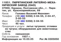 Re: Кто узнает производителей? / ТЗ ПрН ,,Пирятин ПК. (вроде),,. Пирятинский ЛМЗ. (Бизнес-Карта, 2007. МАШИНОСТРОЕНИЕ. Россия и другие страны СНГ (том 11), стр. 660).jpg
40.26 КБ, Просмотров: 40354