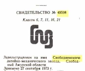 Re: Кто узнает производителей? / ТЗ Свободный. Свободненский литейно-механический завод. (ТЗ)-№49598 (склейка2).jpg
21.11 КБ, Просмотров: 51947