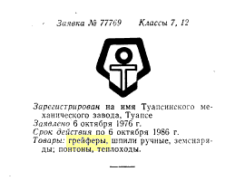 Re: Кто узнает производителей? / туапсинский мехзавод 1976.png
7.55 КБ, Просмотров: 49208