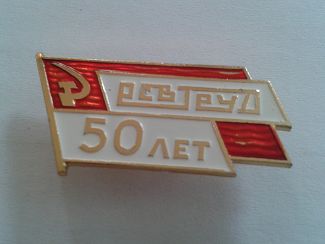 Re: Кто узнает производителей? / Клейма. Тамбов. Электромашиностроительный завод Ревтруд. Лого №1. Значок - 50 лет. У roman-tambov с forum.faleristika.info.jpg
10.61 КБ, Просмотров: 48522