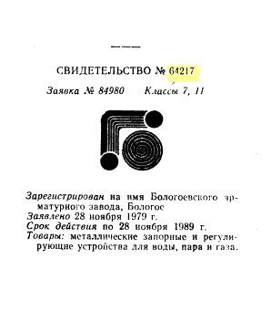 Re: Кто узнает производителей? / бологовский арматурный завод 1979.png
11.73 КБ, Просмотров: 46837