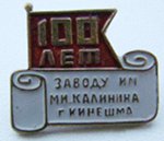 Re: Кто узнает производителей? / Кинешма.Завод им.Калинина.100 лет.jpg
5.5 КБ, Просмотров: 46712
