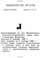 Re: Кто узнает производителей? / пазл81-(1978, стр. 300)-МОЛДАВИЯ. Флорешты. Флорештский РМЗ Коммунальник. (ТЗ)-№70768.jpg
108.18 КБ, Просмотров: 42417