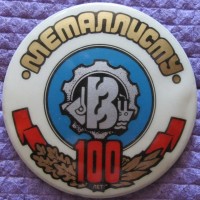 Re: Кто узнает производителей? / Вольский завод Металлист.1.jpg
282.86 КБ, Просмотров: 55508