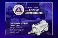 Медиагруппа ARMTORG представляет новую ветку экспертов по пневматическим приводам на форуме / 2.jpg
316.57 КБ, Просмотров: 6293