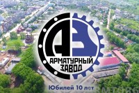 ООО «Арматурный Завод». 10-летний юбилей / 1.jpg
477.05 КБ, Просмотров: 7162