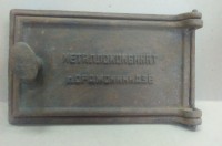 Re: Кто узнает производителей? / орджоникидзе металлокомбинат (дверца).jpg
292.94 КБ, Просмотров: 40555