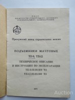 Re: Кто узнает производителей? / Клейма. Чипмейкер. Тиски. УКРАИНА. Прилукский завод строительных машин (ОАО Будмаш). Лого №1. Подъемники мачтовые ТП-9, ТП-12, инструкция. 1975. Фото2. У 250579es с newauction.com.ua.jpg
167.03 КБ, Просмотров: 46241