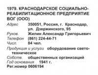 Re: Кто узнает производителей? / кПрН ЭлДвиг.21. ,,к в О со стрелками,,. Краснодарское социально-реабилитационное предприятие ВОГ, ООО (Бизнес-Карта, 2009. ПРОМЫШЛЕННОСТЬ. Россия Южный федеральный округ (том 3), стр. 279).jpg
36.78 КБ, Просмотров: 46223