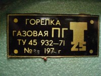 Re: Кто узнает производителей? / Клейма. Произ-ль неизвестен. ,,Т 25,,. Горелка газовая ПГ. 1974. Фото1. У AndyOld с chipmaker.ru.jpg
349.84 КБ, Просмотров: 51332