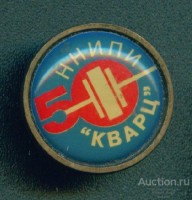 Re: Кто узнает производителей? / Клейма. Нижний Новгород. Горьковское НПО Кварц (АО «ФНПЦ «ННИПИ «Кварц» имени А.П. Горшкова»). Значок - 50. У Рыжая_Кыся с auction.ru.jpg
40.95 КБ, Просмотров: 50850