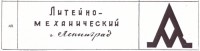 Re: Кто узнает производителей? / арм254-1. Литейно-механический завод, Ленинград.jpg
99.46 КБ, Просмотров: 49908