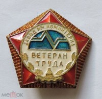 Re: Кто узнает производителей? / Значок.Завод им.Коминтерна.3.jpg
36.26 КБ, Просмотров: 47334