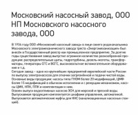 Re: Кто узнает производителей? / ТЗ Одинцово. Московский опытный механический завод НПО ВНИИГИДРОМАШ (ОАО НП Московский насосный завод). Скрин. (обр.) С ru.calameo.com.jpg
270.79 КБ, Просмотров: 41482