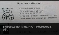 Re: Кто узнает производителей? / Бутовское ПО Металлист.1.JPG
32.49 КБ, Просмотров: 39800