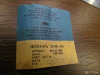 Re: Кто узнает производителей? / ТЗ ЛИТВА. Вильнюс. ПО Неринга, Завод культтоваров Айдас, г. Каунас. Фонарь ФКБ-2М. У DENYA с otzovik.com.jpeg
285.88 КБ, Просмотров: 40817