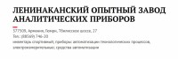 Re: Кто узнает производителей? / ТЗ АРМЕНИЯ. Гюмри. Ленинаканский опытный завод аналитических приборов. С viperson.ru.jpg
159.79 КБ, Просмотров: 36663