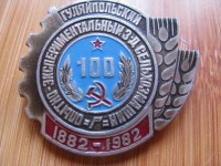 Re: Кто узнает производителей? / ТЗ УКРАИНА. Гуляйполе. Гуляйпольский опытно-экспериментальный завод сельхозмашин. Значок - 100 (1882-1982). У Вахмистров с newauction.ru.jpg
373.07 КБ, Просмотров: 46816