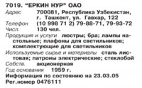 Re: Кто узнает производителей? / Клейма. УЗБЕКИСТАН. Ташкент. Ташкентское ПО Электробытприборов и хозтоваров (ул. Гавхар, 122). ... ОАО Еркин нур. (Бизнес-Карта, 2007. ЭЛЕКТРОНИКА. ЭЛЕКТРОТЕХНИКА. Россия и другие страны СНГ (том 12), стр. 481).jpg
48.73 КБ, Просмотров: 43176