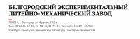 Re: Кто узнает производителей? / Клейма. Белгород. Белгородский экспериментальный литейно-механический завод (ул. Фрунзе, 202-а). С viperson.ru.jpg
140.93 КБ, Просмотров: 38242