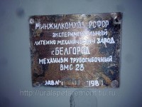 Re: Кто узнает производителей? / Клейма. Белгород. Белгородский экспериментальный литейно-механический завод. Механизм трубогибочный ВМС-28, шильдик. 198х. C BizOrg.su.jpg
65.74 КБ, Просмотров: 37949