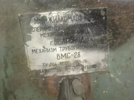 Re: Кто узнает производителей? / Клейма. Белгород. Белгородский экспериментальный литейно-механический завод. Механизм трубогибочный ВМС-28, шильдик. 198х. С Caam.ru.jpg
22.3 КБ, Просмотров: 37949