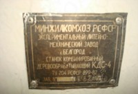 Re: Кто узнает производителей? / Клейма. Белгород. Белгородский экспериментальный литейно-механический завод. Станок КДС-4, шильдик. 19хх. С olx.ua.jpg
73.5 КБ, Просмотров: 37949