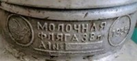 Re: Кто узнает производителей? / арм285-1 (обр1а.). ,,птица,,. Фляга молочная 38 л. 1955. (продавец - Строитель, Белгородская область) С avito.ru.jpg
166.48 КБ, Просмотров: 52569