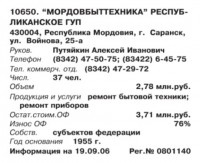 Re: Кто узнает производителей? / ТЗ Саранск. Артель Металлокомбинат (Бизнес-Карта-2007. ГУП Мордовбыттехника). (ПРОМЫШЛЕННОСТЬ. Россия. Приволжский федеральный округ (том 4), стр. 595).jpg
45.65 КБ, Просмотров: 43094