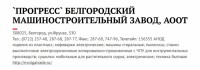 Re: Кто узнает производителей? / ТЗ Белгород. Белгородский радиоприборный завод (= машиностроительный завод Прогресс)(ул. Фрунзе, 330). С viperson.ru.jpg
202.64 КБ, Просмотров: 42257