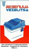 Re: Кто узнает производителей? / ТЗ Белгород. Белгородский радиоприборный завод (= машиностроительный завод Прогресс). Выпуск стиральных машин Везелица. 1990. Фото2. С бгикм.рф.jpg
150.96 КБ, Просмотров: 42257