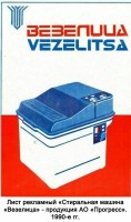 Кто узнает производителей? / ТЗ Белгород. Белгородский радиоприборный завод (= машиностроительный завод Прогресс). Выпуск стиральных машин Везелица. 1990. Фото2. С бгикм.рф.jpg
150.96 КБ, Просмотров: 31376