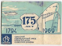 Re: Кто узнает производителей? / ТЗ УКРАИНА. Одесса. Одесский судоремонтный завод им. 50-летия Советской Украины. 175 лет - (1794-1969). У add47 с meshok.net.jpg
348.4 КБ, Просмотров: 42257