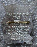Re: Кто узнает производителей? / ТЗ УКРАИНА. Одесса. Одесский судоремонтный завод им. 50-летия Советской Украины. Значок - 15 лет, кадровик з-да. Фото2. У Nata_serterew с newauction.com.ua.jpg
209.31 КБ, Просмотров: 42257