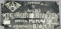 Re: Кто узнает производителей? / Клейма. Чипмейкер. Тиски. УКРАИНА. Запорожский автомобильный завод Коммунар (Запорожский автомобилестроительный завод). Лого №1. ЗАЗ-968М, шильдик. 1992. С zaz.kiev.ua.jpg
113.8 КБ, Просмотров: 40674