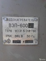 Re: Кто узнает производителей? / неизв водонагреватель вэп усср.jpg
150.3 КБ, Просмотров: 44998