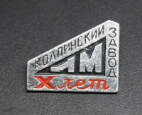 Re: Кто узнает производителей? / Ленинград.Колпинский ЛМЗ.jpg
290.29 КБ, Просмотров: 44167