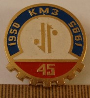Re: Кто узнает производителей? / Клейма. Москва. Карачаровский механический завод. Лого №.2. Значок - 45 (1950 - 1995). У Biblius с aucland.ru.jpg
204.56 КБ, Просмотров: 40939