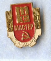Re: Кто узнает производителей? / Клейма. Таганрог. Таганрогский комбайновый завод. Лого №... Значок - Мастер. У timor6 с meshok.net.jpg
54.26 КБ, Просмотров: 35766