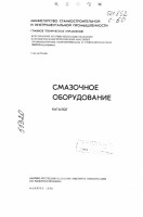 Re: Кто узнает производителей? / Клейма. Произ-ль неизвестен. ,,С за шестерню,,. Насос ... (Смазочное оборудование, каталог.1973., стр.1) С mash-xxl.info.jpg
87.66 КБ, Просмотров: 47875