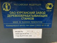 Re: Кто узнает производителей? / Клейма. Курган. Курганский завод деревообрабатывающих станков. Лого №2. Станок ССФ 6-1, шильдик. 2004. С stankomashtorg.ru.jpg
197.87 КБ, Просмотров: 47157