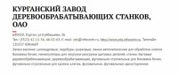 Re: Кто узнает производителей? / Клейма. Курган. Курганский завод деревообрабатывающих станков. С viperson.ru.jpg
212.4 КБ, Просмотров: 47157