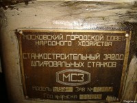 Re: Кто узнает производителей? / Клейма. Москва. Московский станкостроительный завод шлифовальных станков (МСЗ). Лого №1. Станок 5831 с шильдиком.1965. С flagma.ua.jpg
340.64 КБ, Просмотров: 45417