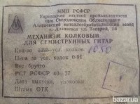 Re: Кто узнает производителей? / Алапаевский металлообрабатывающий завод.Колок для гитар.jpg
87.19 КБ, Просмотров: 43656
