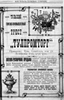 Re: Кто узнает производителей? / ТТПТ Тульский Торгово-Промышленный Трест 1925.png
375.19 КБ, Просмотров: 41138