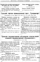Re: Кто узнает производителей? / ТТПТ Вся Тула и Тульская губерния. Справочная книга, 1925 стр 30.png
340.26 КБ, Просмотров: 41138
